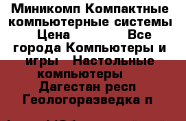 Миникомп Компактные компьютерные системы › Цена ­ 17 000 - Все города Компьютеры и игры » Настольные компьютеры   . Дагестан респ.,Геологоразведка п.